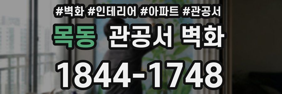 목동 관공서 벽화
