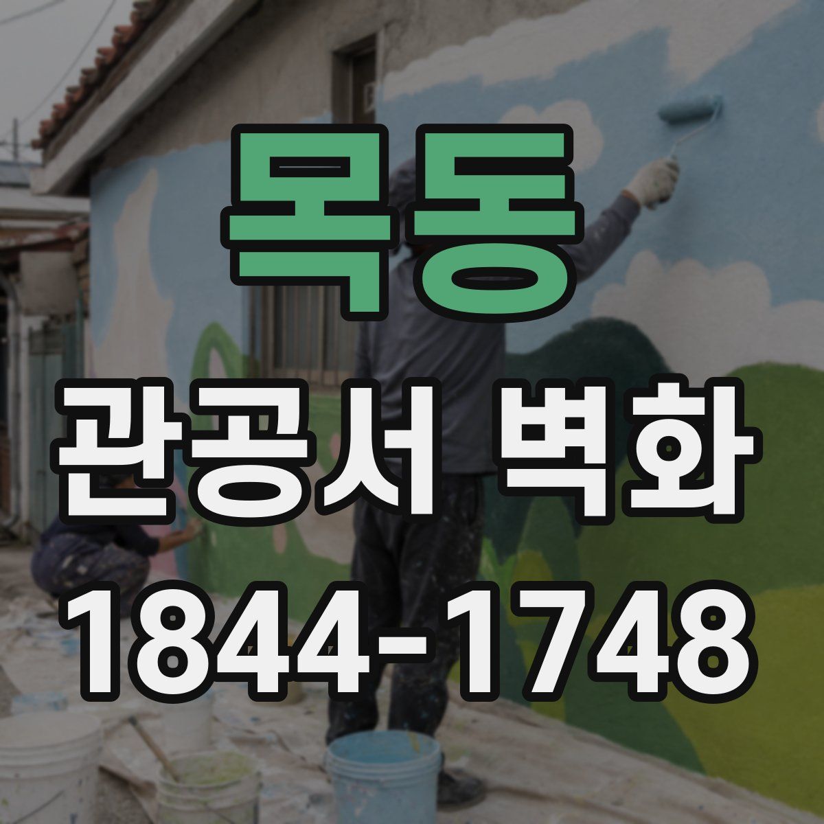 목동 관공서 벽화