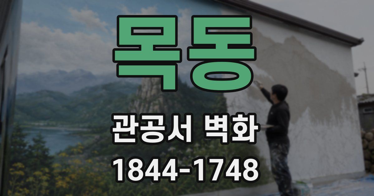 목동 관공서 벽화