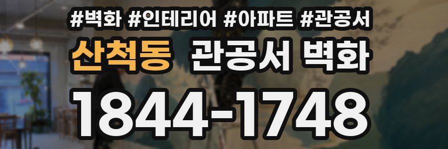 산척동 관공서 벽화