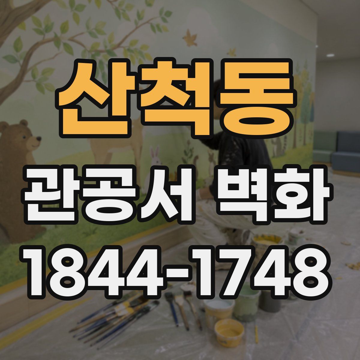 산척동 관공서 벽화