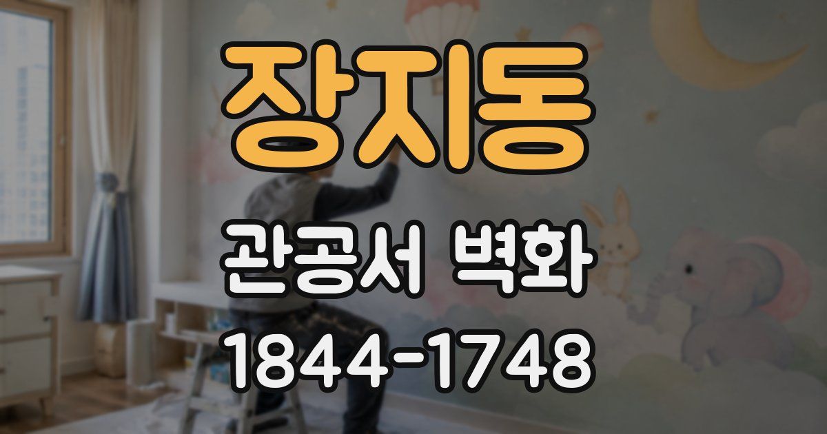 장지동 관공서 벽화