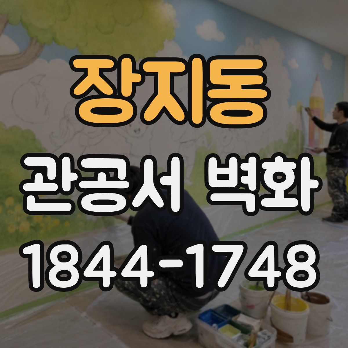 장지동 관공서 벽화
