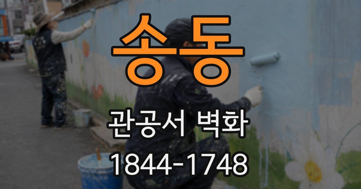 송동 관공서 벽화