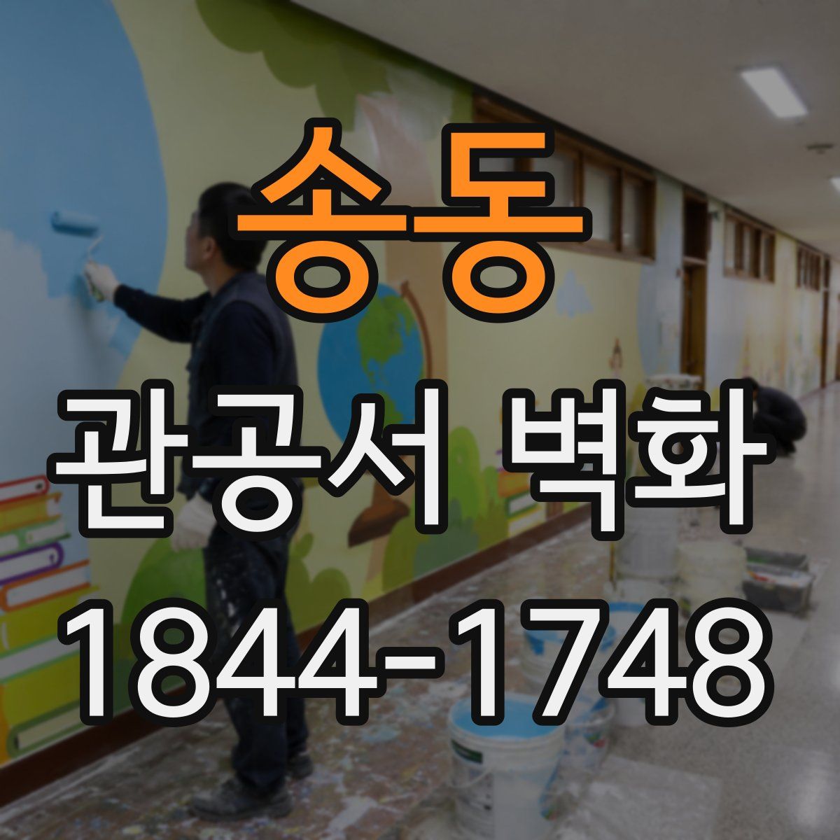 송동 관공서 벽화