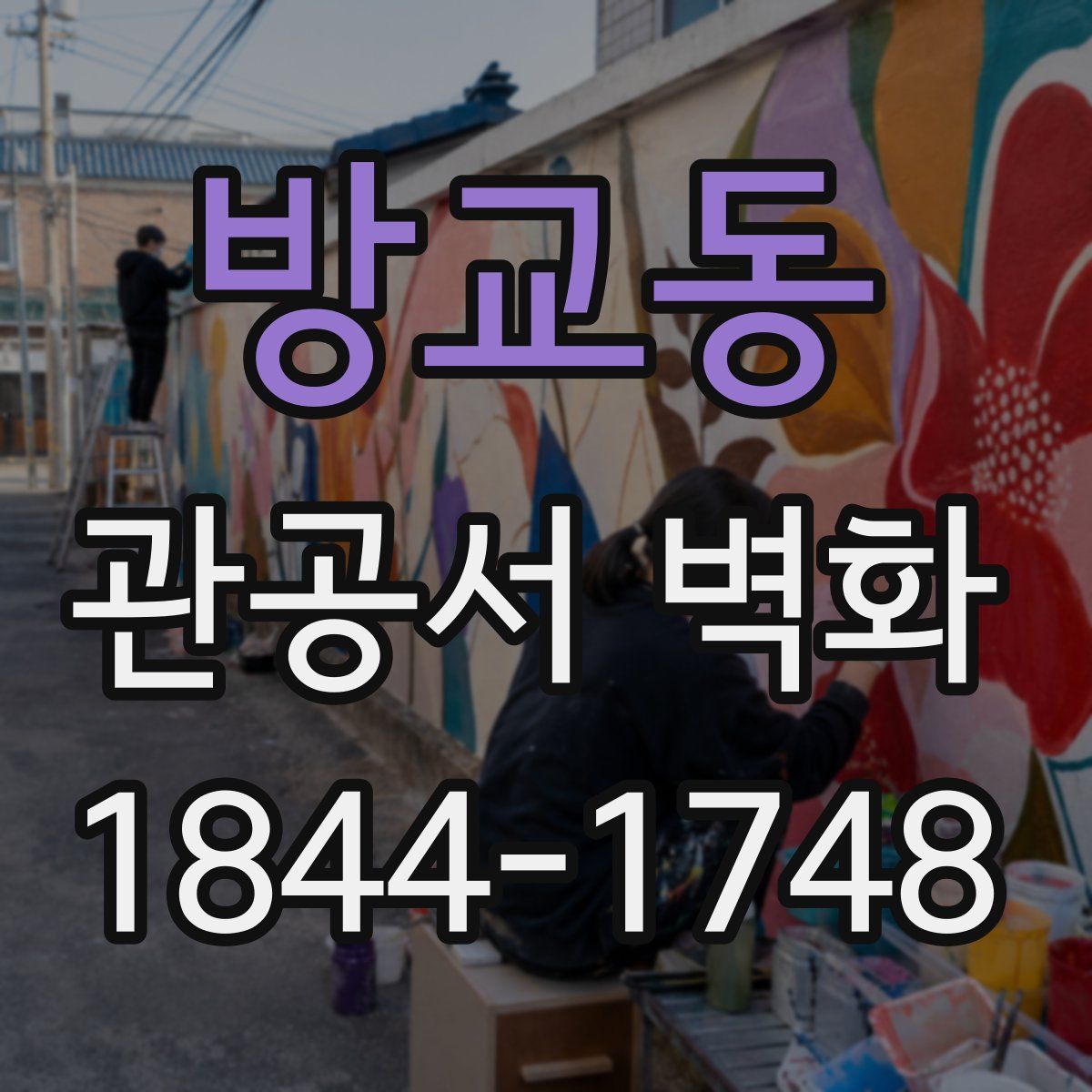 방교동 관공서 벽화