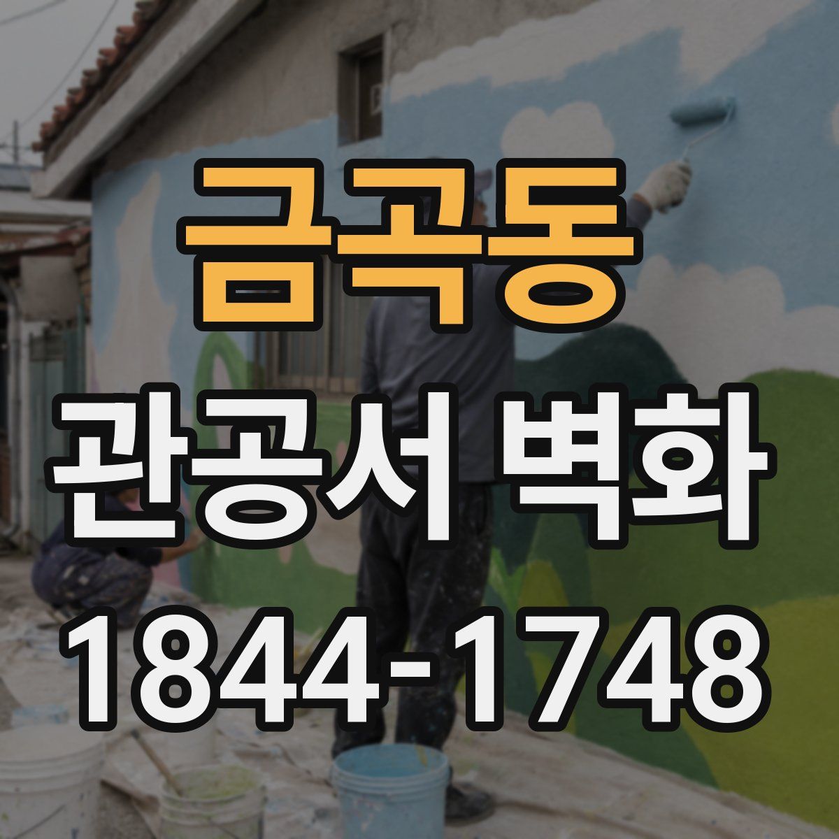 금곡동 관공서 벽화