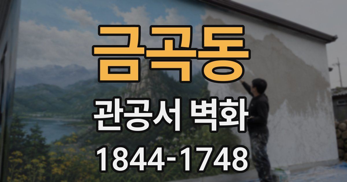 금곡동 관공서 벽화