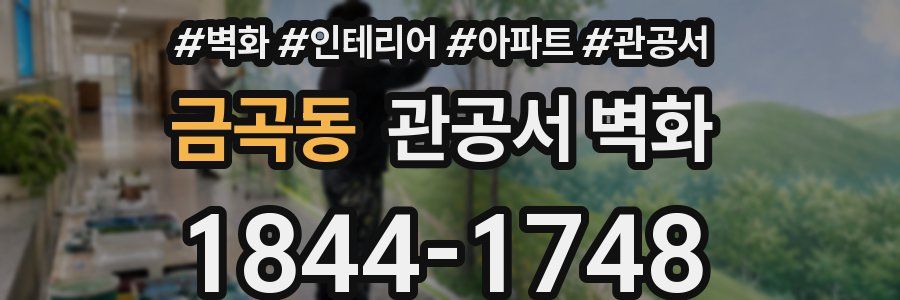 금곡동 관공서 벽화