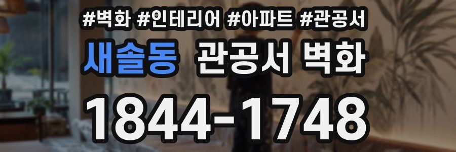 새솔동 관공서 벽화