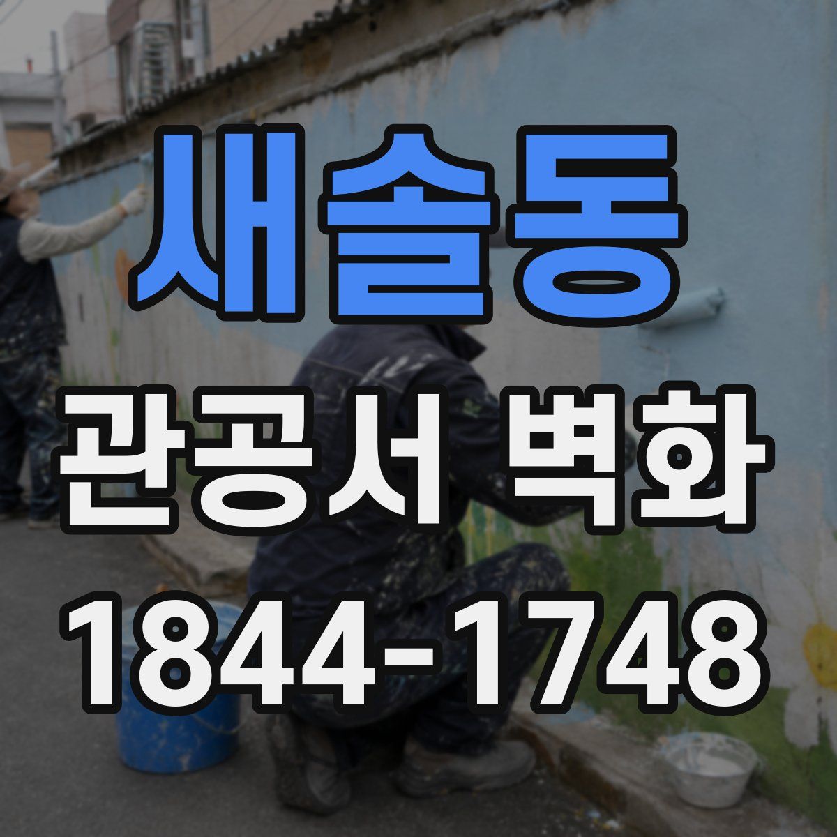 새솔동 관공서 벽화