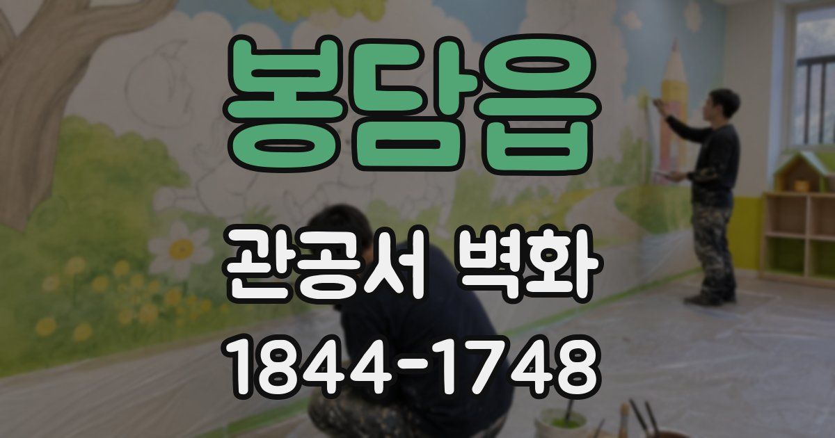 봉담읍 관공서 벽화