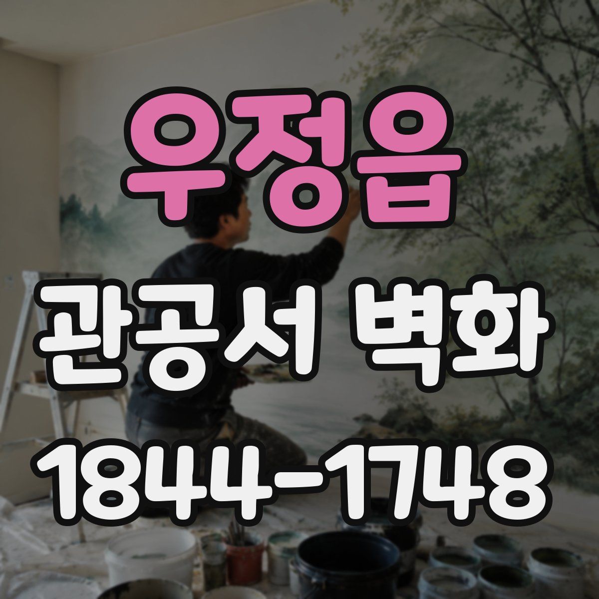 우정읍 관공서 벽화