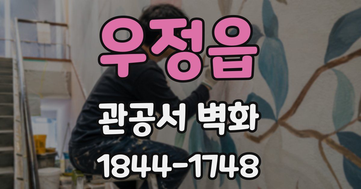 우정읍 관공서 벽화