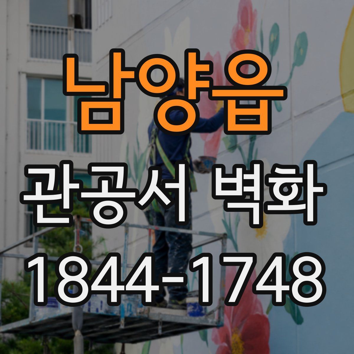 남양읍 관공서 벽화
