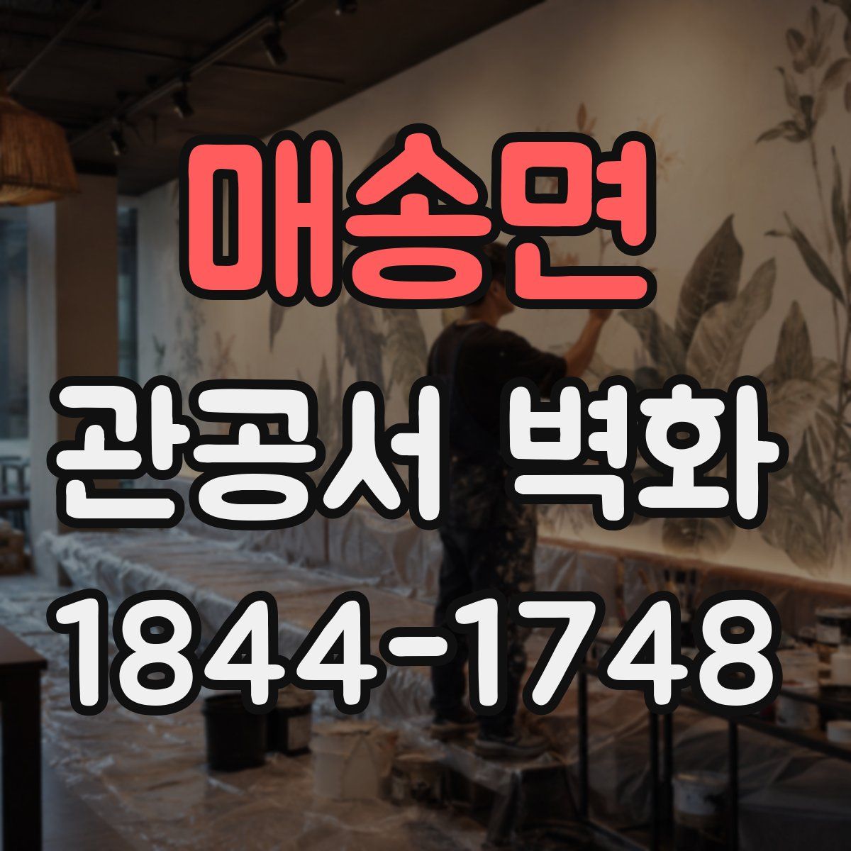 매송면 관공서 벽화