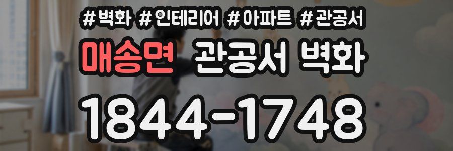 매송면 관공서 벽화