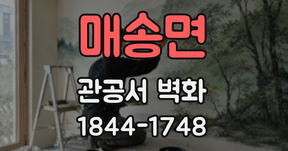 매송면 관공서 벽화
