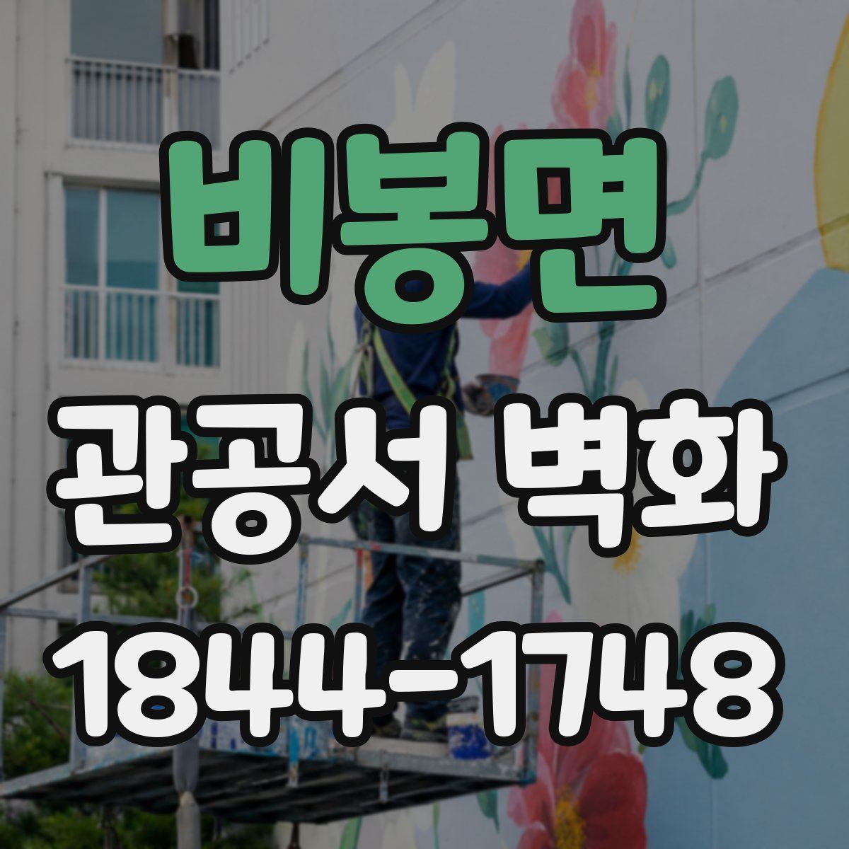 비봉면 관공서 벽화