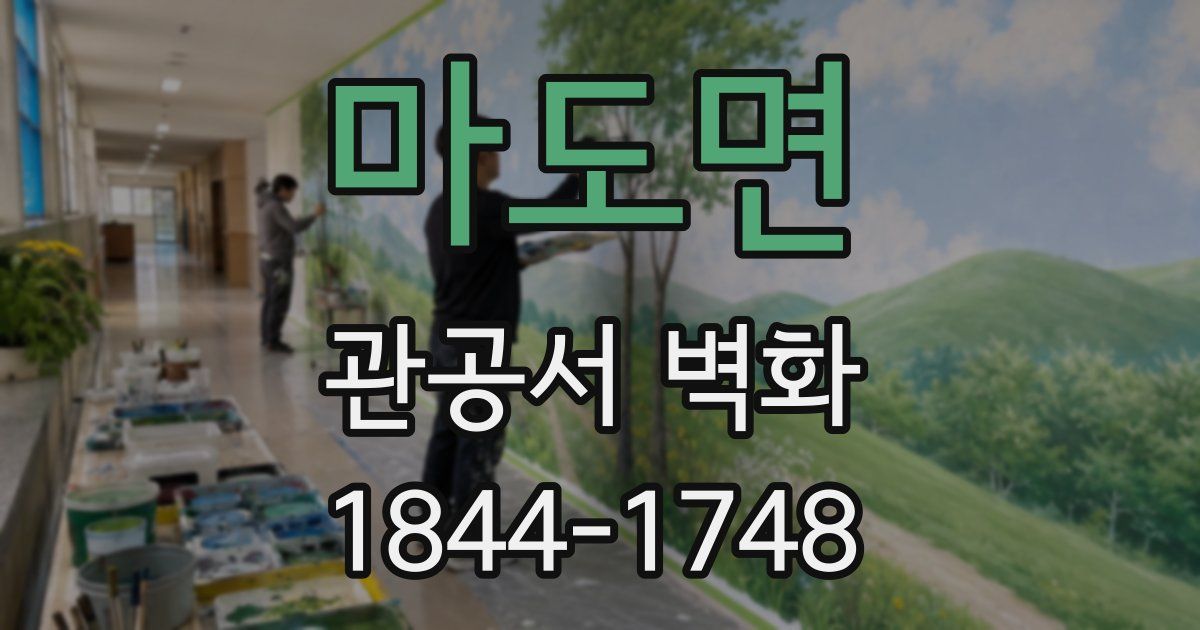 마도면 관공서 벽화
