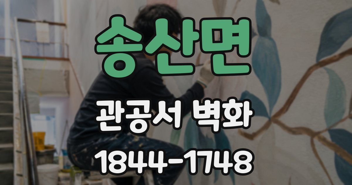 송산면 관공서 벽화