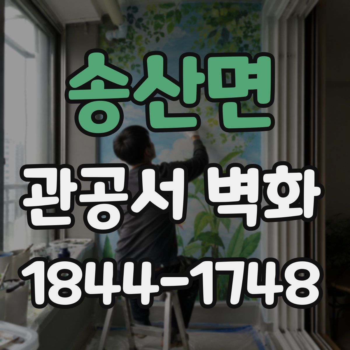 송산면 관공서 벽화