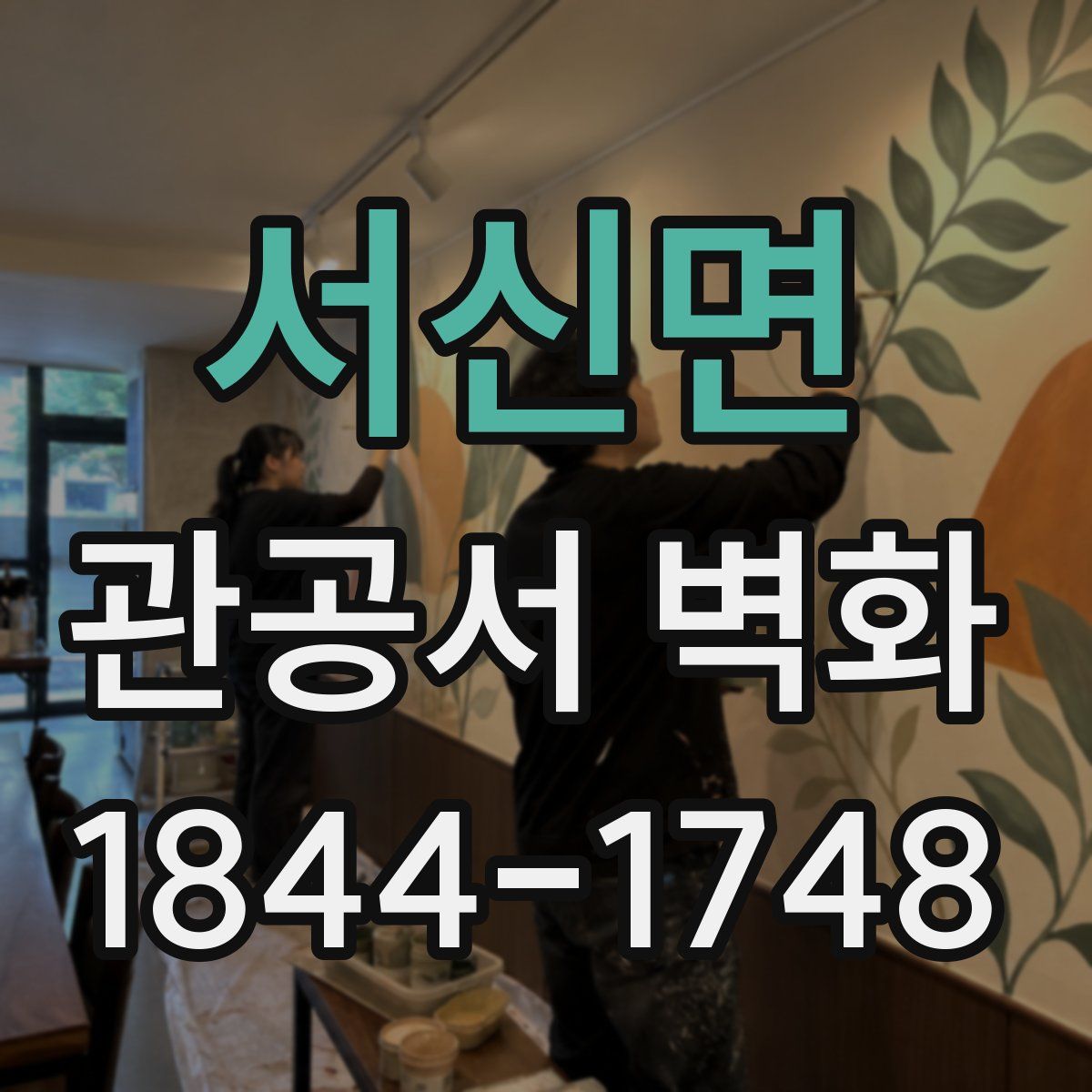 서신면 관공서 벽화