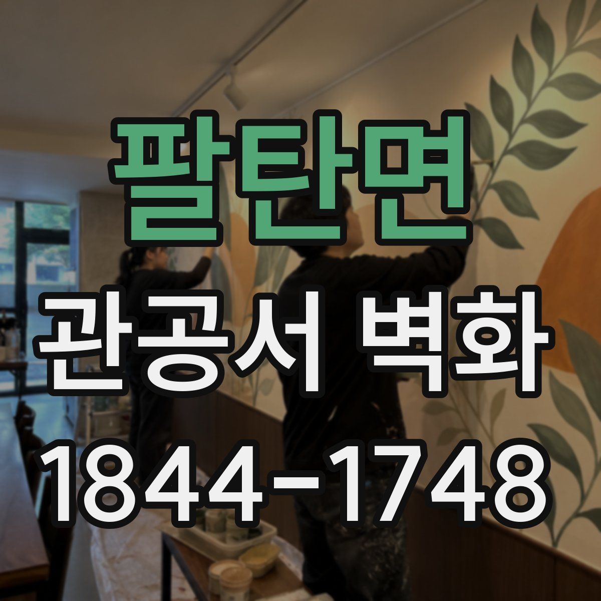 팔탄면 관공서 벽화