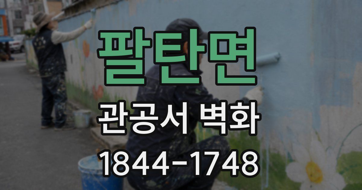 팔탄면 관공서 벽화
