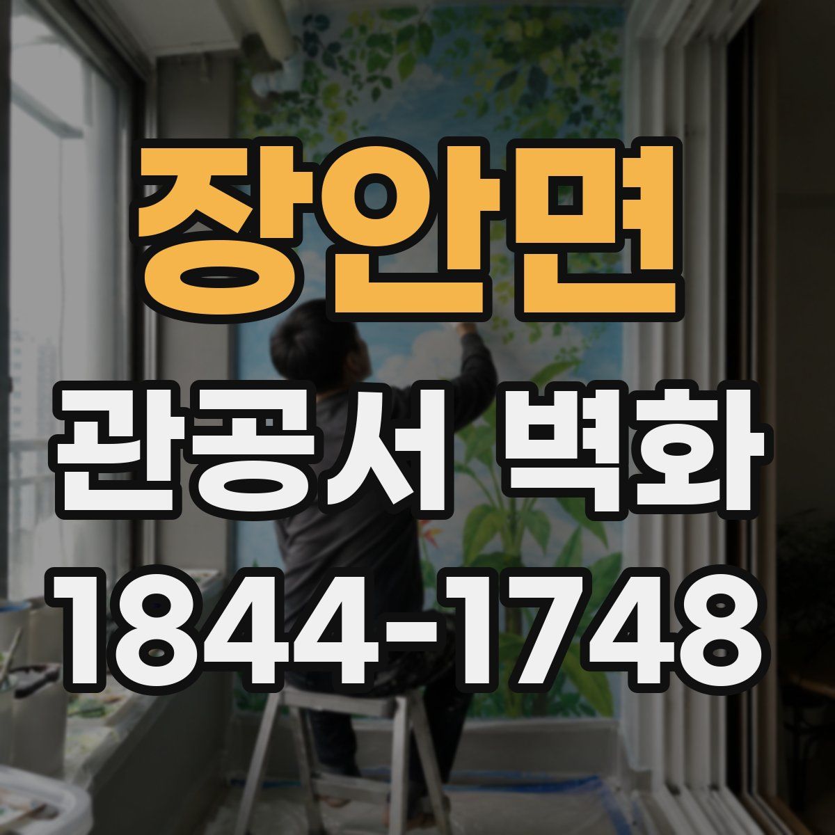 장안면 관공서 벽화