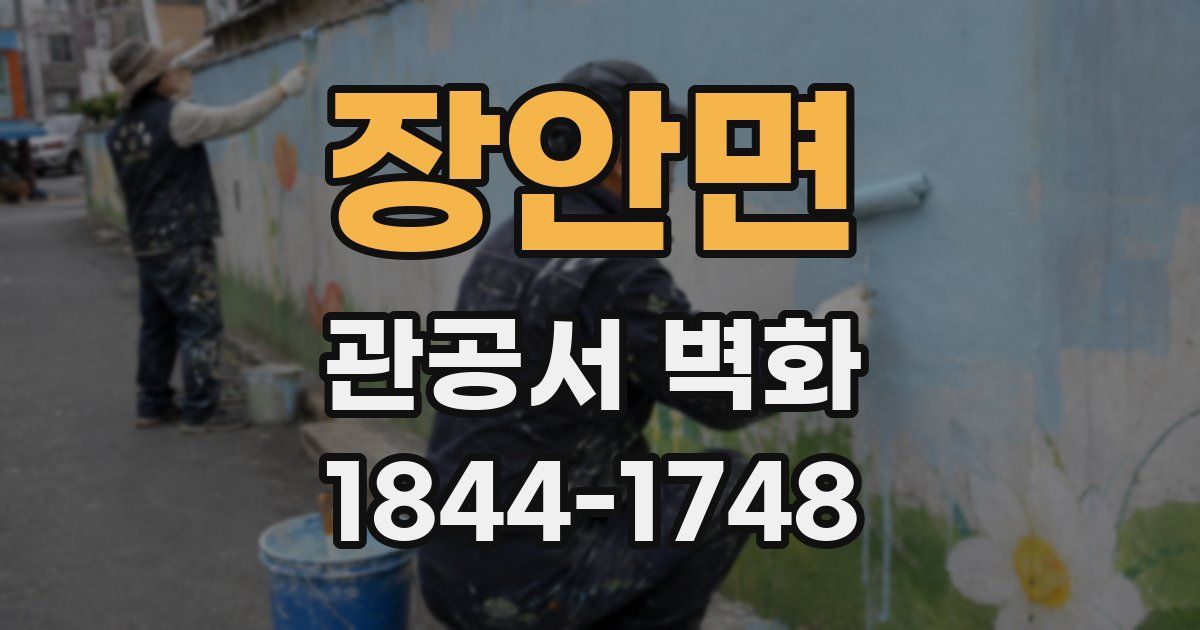 장안면 관공서 벽화