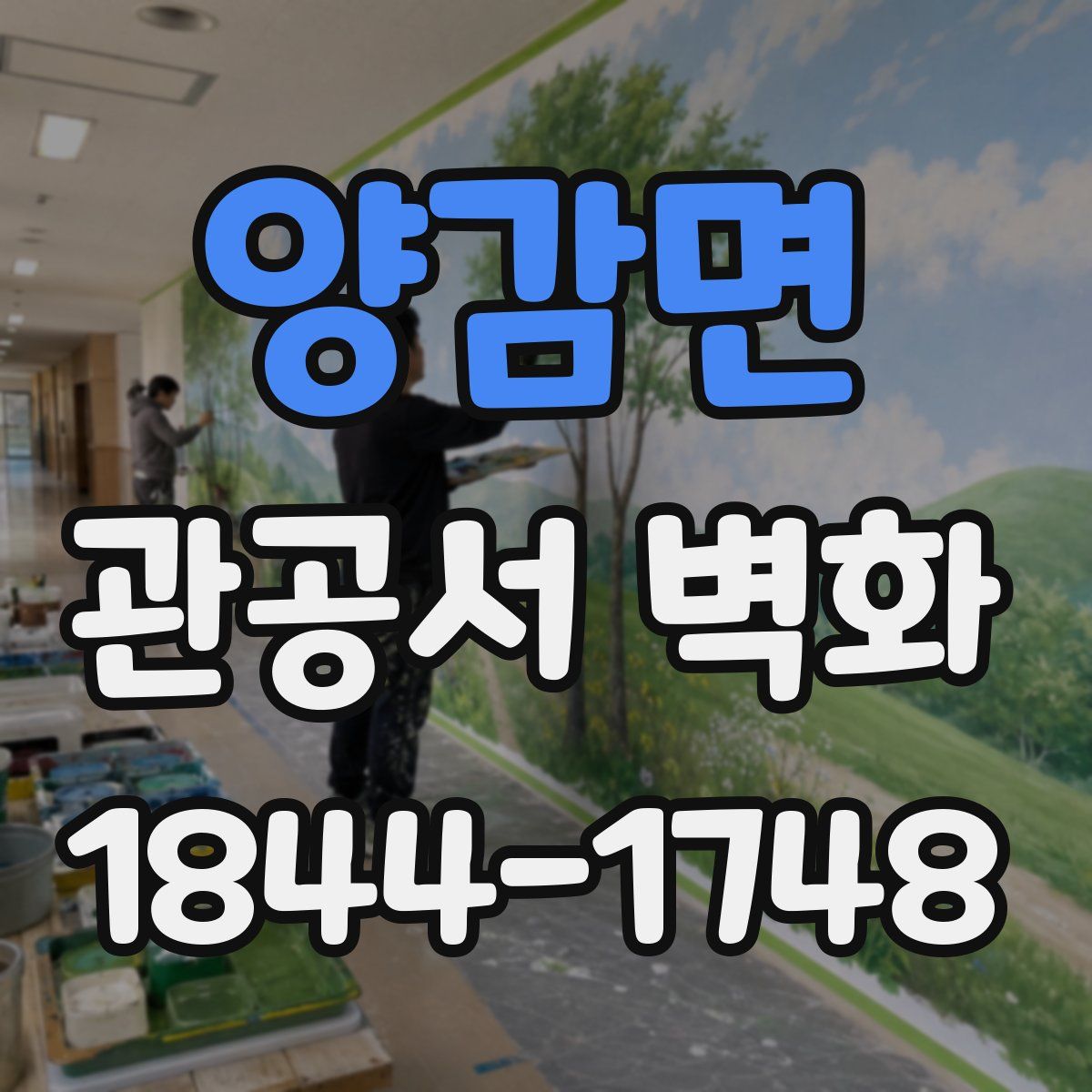 양감면 관공서 벽화