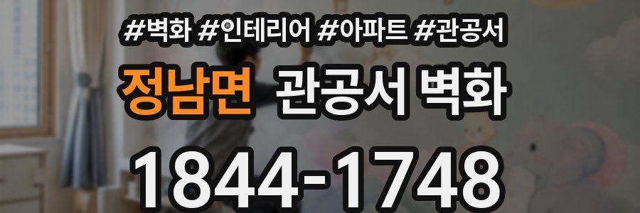 정남면 관공서 벽화