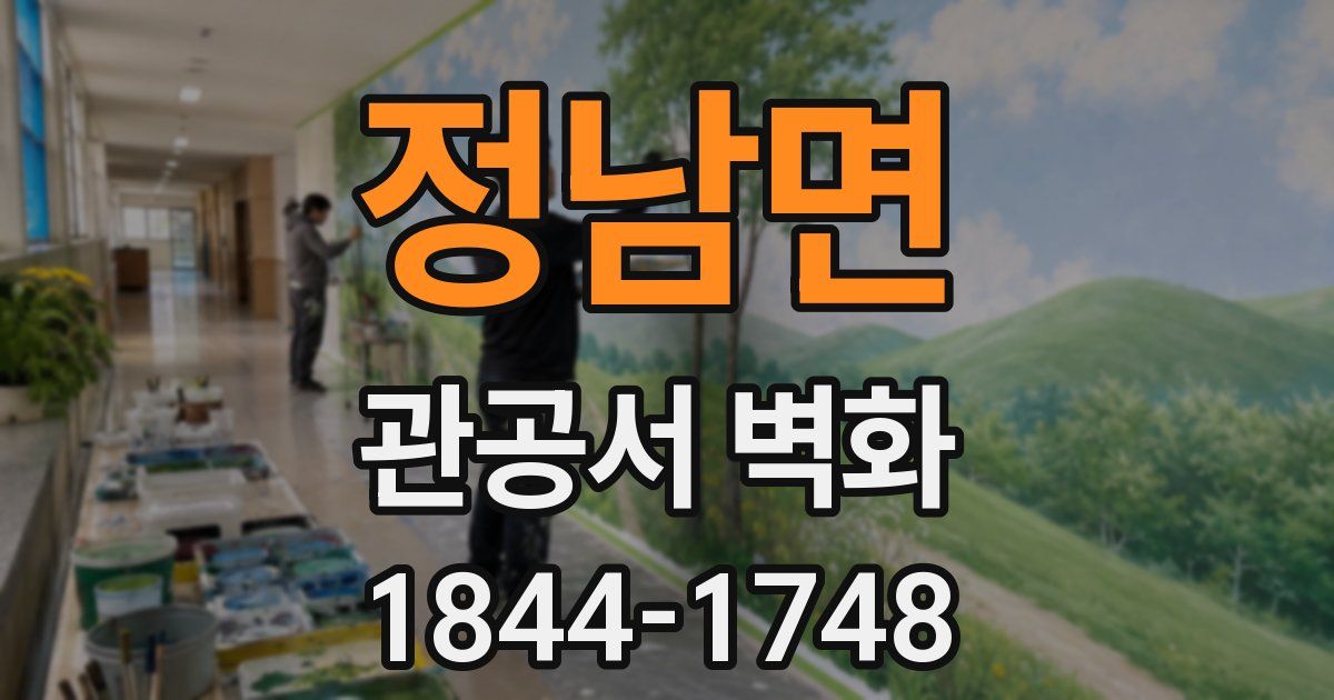 정남면 관공서 벽화
