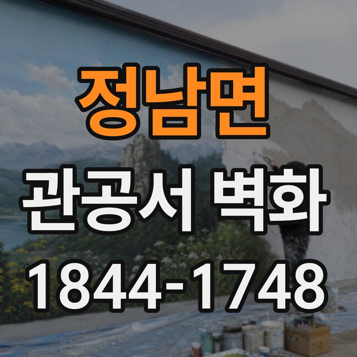 정남면 관공서 벽화