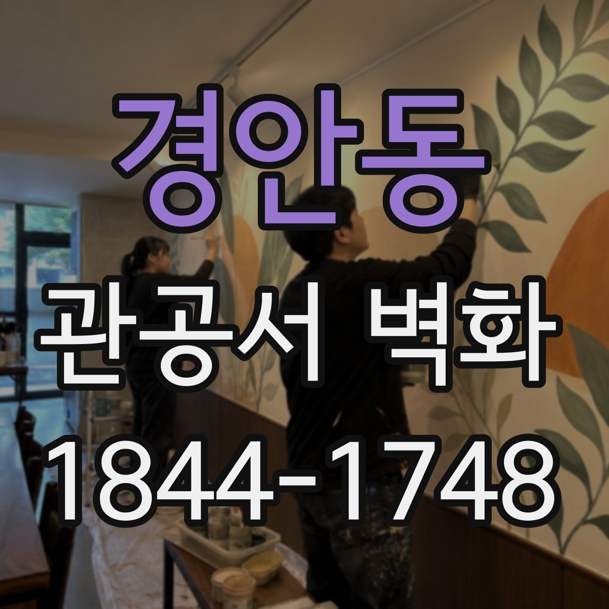 경안동 관공서 벽화