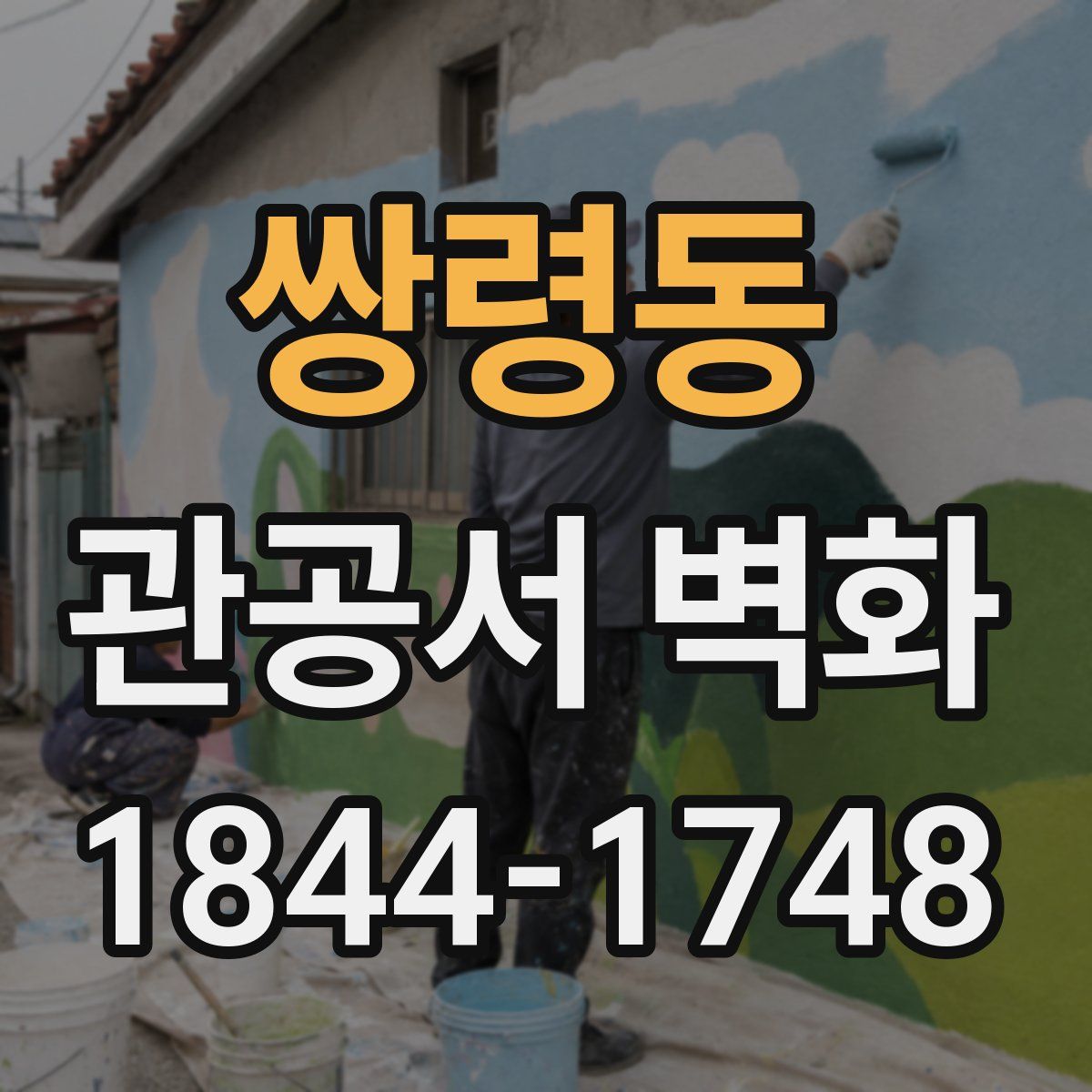 쌍령동 관공서 벽화