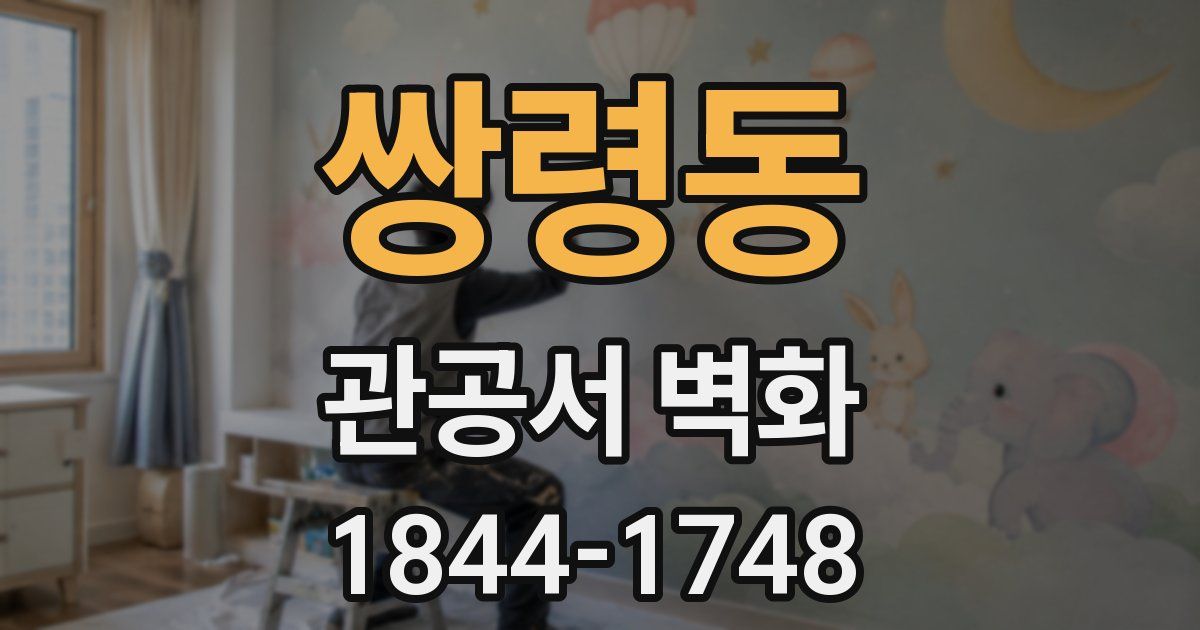 쌍령동 관공서 벽화