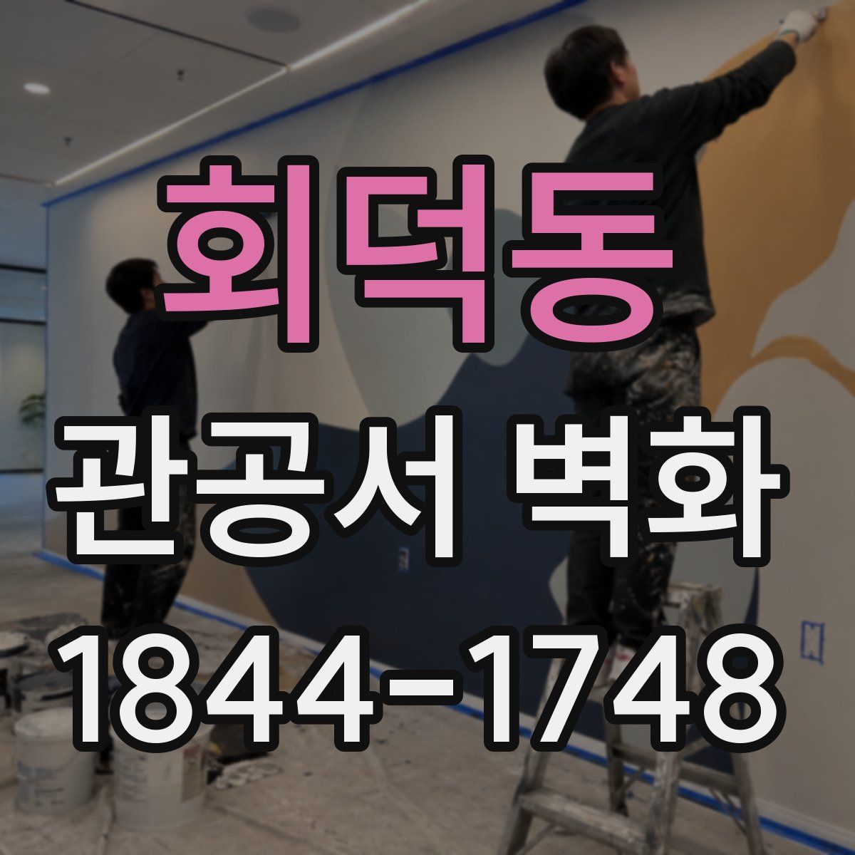 회덕동 관공서 벽화