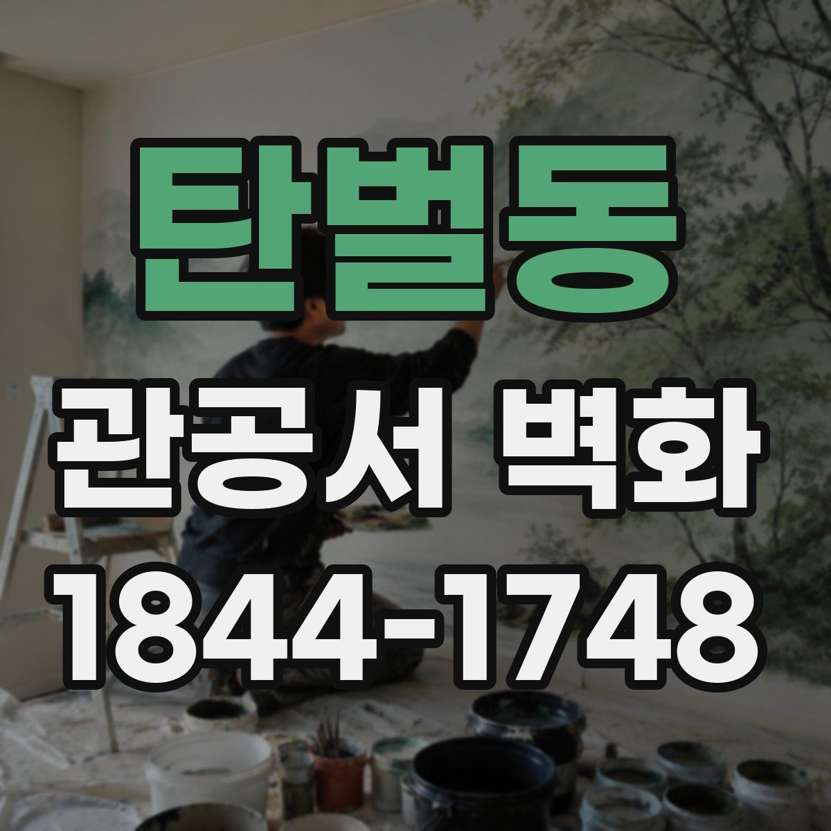 탄벌동 관공서 벽화