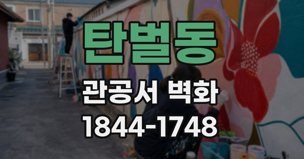 탄벌동 관공서 벽화