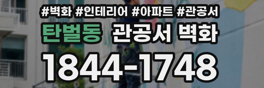 탄벌동 관공서 벽화