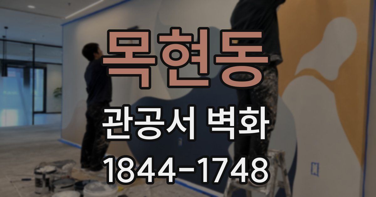 목현동 관공서 벽화
