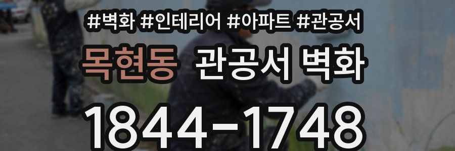 목현동 관공서 벽화