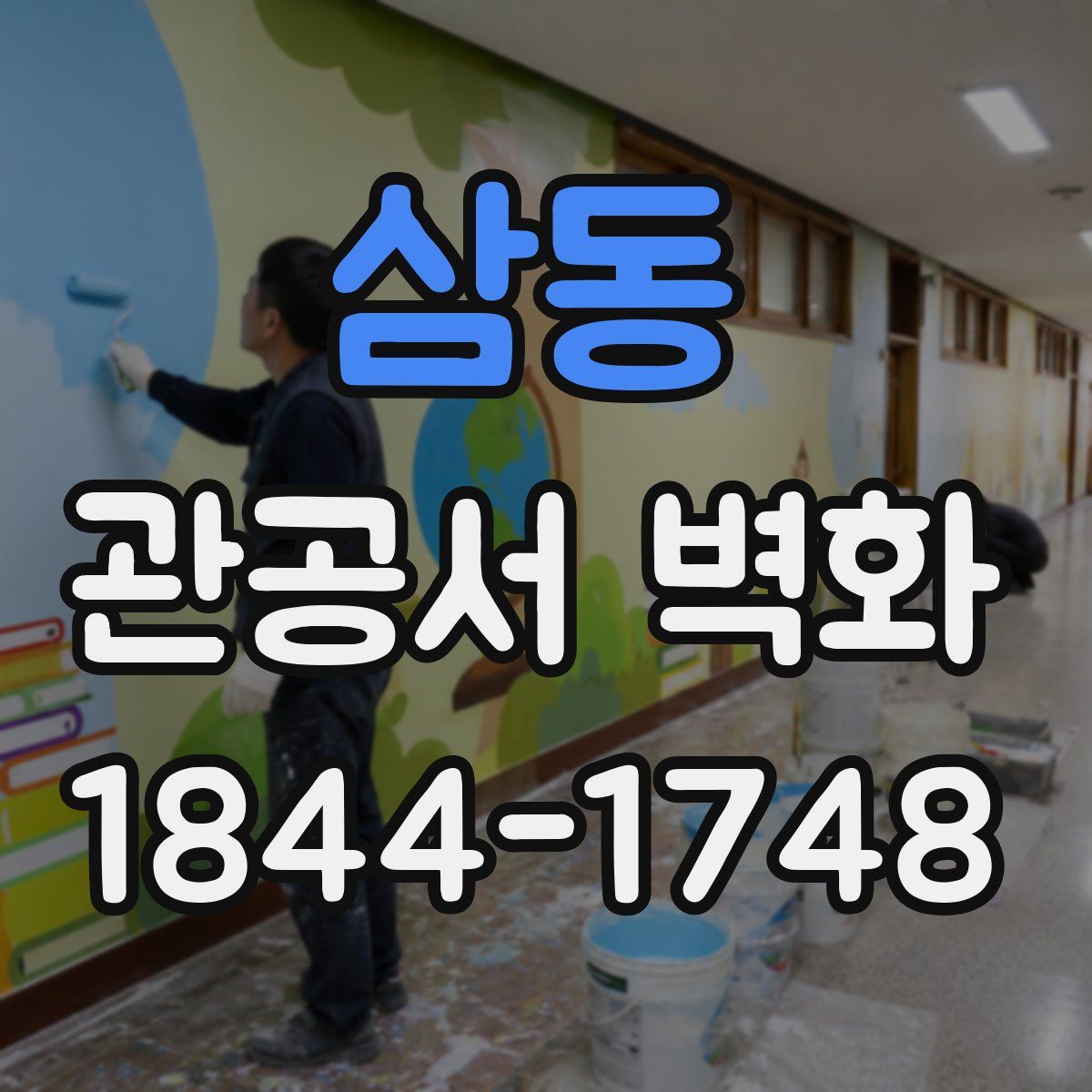 삼동 관공서 벽화
