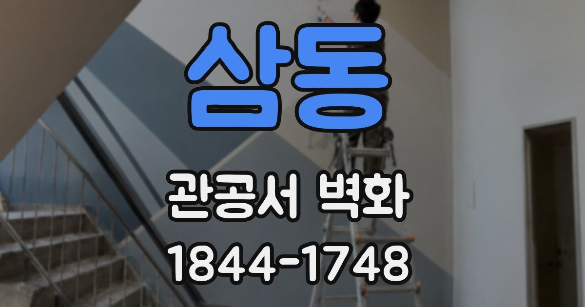 삼동 관공서 벽화