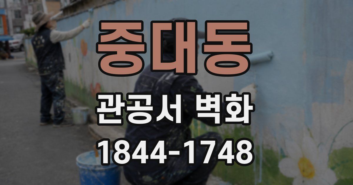 중대동 관공서 벽화