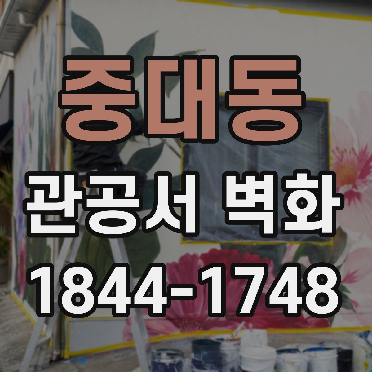 중대동 관공서 벽화