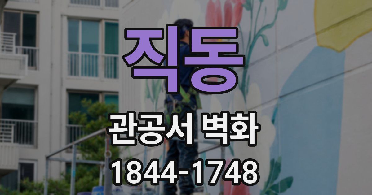 직동 관공서 벽화