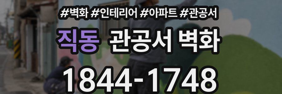 직동 관공서 벽화